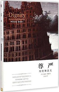 尊严 (法律出版社 2015)