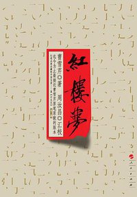 红楼梦 (人民出版社 2006)