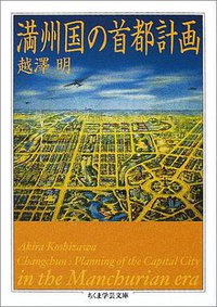 満州国の首都計画 (筑摩書房 2002)