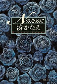 Ｎのために (東京創元社 2010)