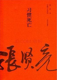 习惯死亡 (人民文学出版社 2014)