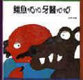 鱷魚怕怕牙醫怕怕 (信誼（上誼）)
