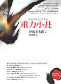 重力小丑 (商周)