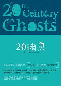 20世纪的幽灵 (化学工业出版社 2018)