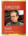 台灣念真情 (麥田出版 2011)