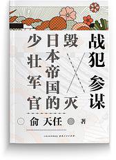 战犯参谋 (山西人民出版社 2015)