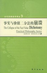 事实与价值二分法的崩溃 (东方出版社 2006)