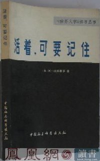 活着，可要记住 (中国社会科学出版社 1978)