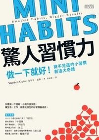 驚人習慣力 (三采文化股份有限公司 2016)