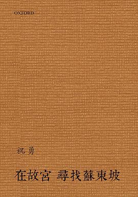 在故宮尋找蘇東坡