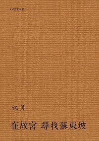 在故宮尋找蘇東坡 (牛津大學出版社 2017)