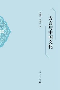 方言与中国文化 (上海人民出版社 2019)