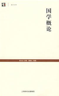国学概论 (上海古籍出版社 2008)