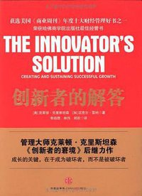 创新者的解答 (中信出版社 2010)