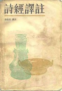 詩經譯注 (上海古籍出版社 1985)