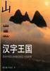 汉字王国 (山东画报出版社 1998)