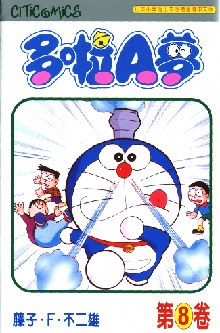 多啦A夢 08
