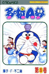 多啦A夢 08 (文化傳信 1997)