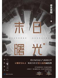 末日曙光.上 (敦煌文艺出版社 2019)