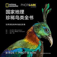 《国家地理珍稀鸟类全书》 (江苏凤凰科学技术出版社 2019)