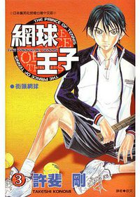 網球王子03 (青文出版社 2001)