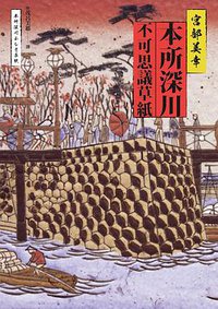 本所深川不可思議草紙 (獨步文化 2017)