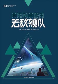 无敌舰队 (四川科学技术出版社 2017)