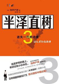 半泽直树 3 (现代出版社 2020)