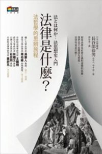 法律是什么？ (商周出版 2012)