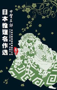 日本推理名作选·甲贺三郎（卷二） (吉林出版集团有限责任公司 2009)