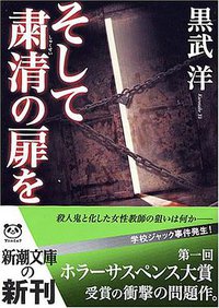 そして粛清の扉を (新潮社 2005)