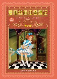 爱丽丝镜中奇遇记 (上海人民美术出版社 2009)