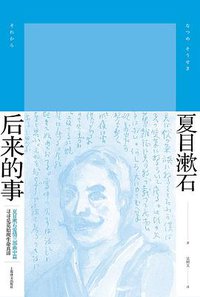 后来的事 (上海译文出版社 2017)