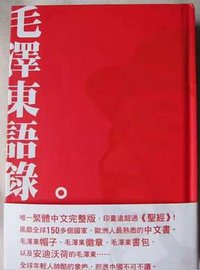 毛澤東語錄