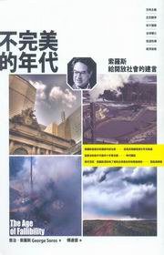 不完美的年代: 索羅斯給開放社會的建言 (左岸文化 2008)
