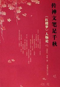 传神文笔足千秋 (文化艺术出版社 2006)