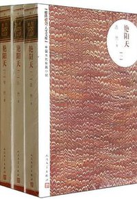 艳阳天（套装共3册） (人民文学出版社 2003)