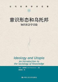 意识形态和乌托邦 (中国人民大学出版社 2013)