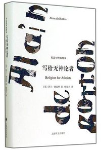 写给无神论者 (上海译文出版社 2014)