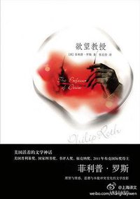 欲望教授 (上海译文出版社 2011)