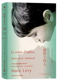 偷影子的人 (湖南文艺出版社 2018)