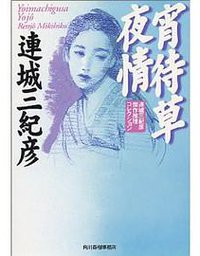 宵待草夜情 (角川春樹事務所 1983)