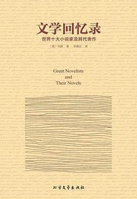 文学回忆录 (北方文艺出版社 2016)