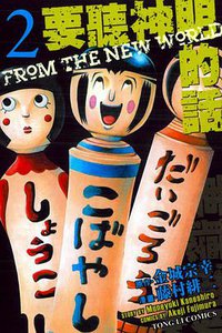 要聽神明的話 02 (東立出版社 2013)