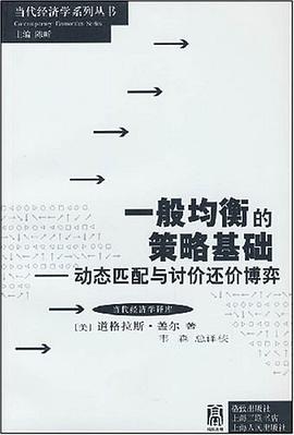 一般均衡的策略基础