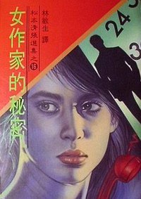 女作家的秘密 (林白出版社 1987)