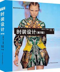 时装设计（第2版）