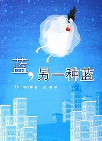 蓝，另一种蓝 (南海出版公司 2006)