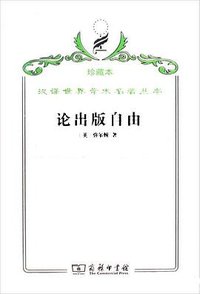 论出版自由 (商务印书馆 2008)