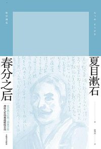 春分之后 (上海译文出版社 2017)
